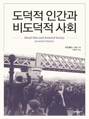 cover image of 도덕적 인간과 비도덕적 사회